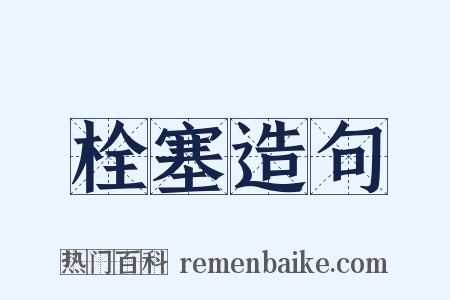 栓塞造句是什么意思的图片